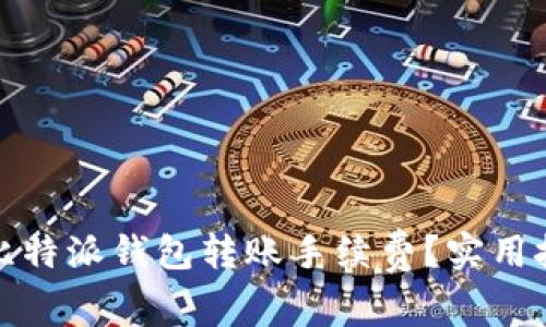 如何降低比特派钱包转账手续费?实用技巧与策略