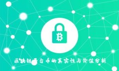 区块链平台币的真实性与价值分析