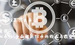 虚拟币TR是什么币  关键词：  虚拟币