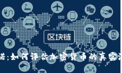 虚拟币承诺:如何评估加密货币的真实潜力与风险