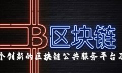 探究十个创新的区块链公共服务平台及