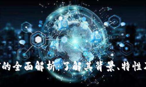 虚拟币INT的全面解析:了解其背景、特性及投资策略