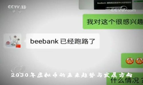 2030年虚拟币的未来趋势与发展方向