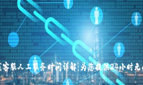 BitP在线客服人工服务时间详解:为您提供24小时无间断支持