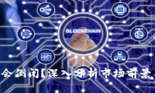 “B特派会不会倒闭？深入分析市场前景与行业挑战”