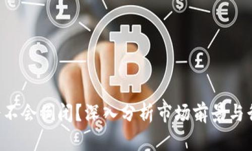 “B特派会不会倒闭？深入分析市场前景与行业挑战”