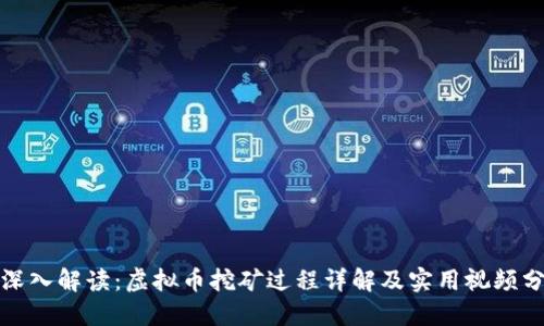 : 深入解读:虚拟币挖矿过程详解及实用视频分享