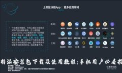比特派安装包下载及使用教程：手机用
