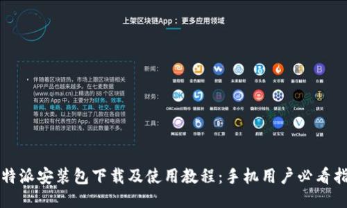 比特派安装包下载及使用教程:手机用户必看指南