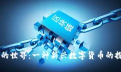 虚拟邮币的世界：一种新兴数字货币的