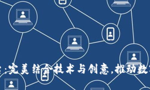 区块链展示平台:完美结合技术与创意,推动数字资产的透明化
