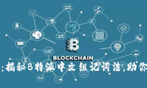 提升你的记忆能力:揭秘B特派中文组记词法,助你轻松掌握学习技巧