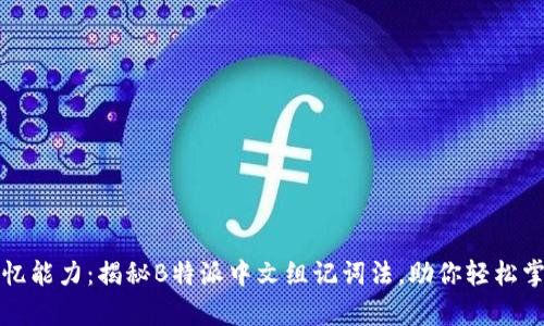 提升你的记忆能力:揭秘B特派中文组记词法,助你轻松掌握学习技巧