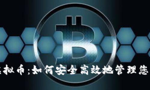代人操作虚拟币:如何安全高效地管理您的数字资产