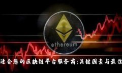 选择适合您的区块链平台服务商：关键