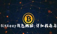 如何更改BitKeep钱包地址：详细指南与