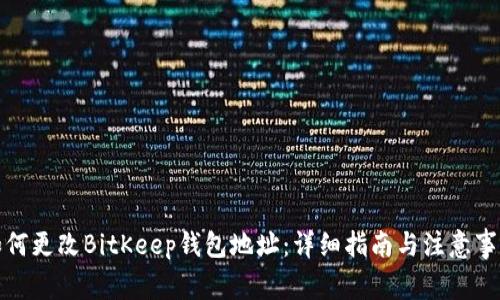 如何更改BitKeep钱包地址:详细指南与注意事项