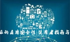 探讨B特派的盾牌安全性：使用者指南