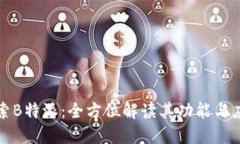 “探索B特派：全方位解读其功能与应