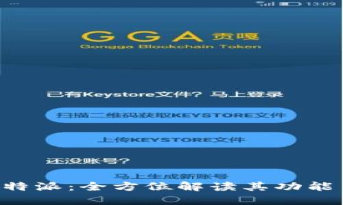 “探索B特派:全方位解读其功能与应用”