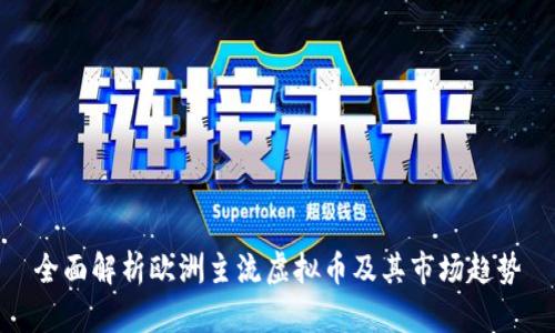 全面解析欧洲主流虚拟币及其市场趋势