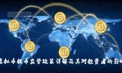 虚拟币提币监管政策详解及其对投资者