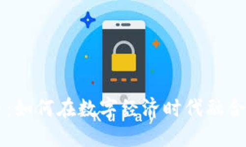 酒与虚拟币:如何在数字经济时代融合传统与创新