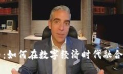 酒与虚拟币：如何在数字经济时代融合