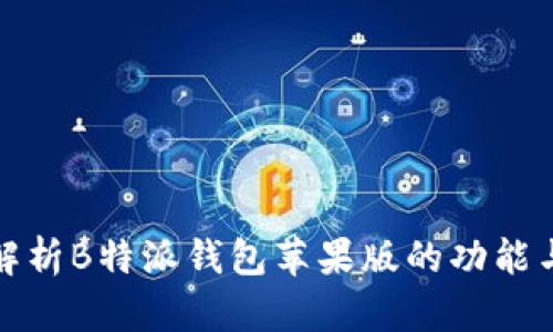 全面解析B特派钱包苹果版的功能与优势