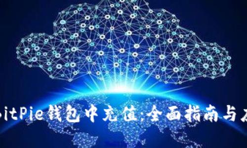 如何在BitPie钱包中充值:全面指南与应用技巧