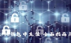 如何在BitPie钱包中充值：全面指南与应