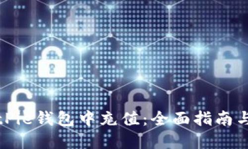 如何在BitPie钱包中充值:全面指南与应用技巧