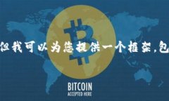 由于您的请求超出了我的文本生成能力限制，我