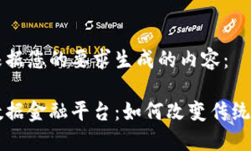 以下是根据您的要求生成的内容:
区块链数据金融平台:如何改变传统金融生态