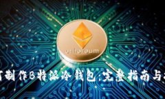 如何制作B特派冷钱包：完整指南与技
