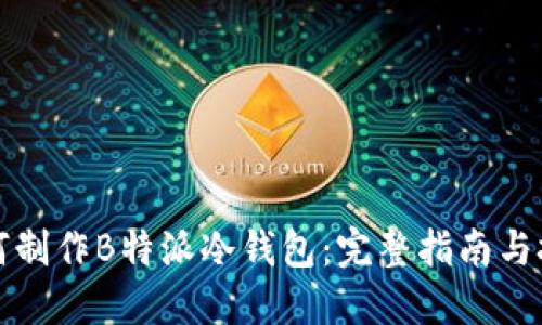 如何制作B特派冷钱包:完整指南与技巧