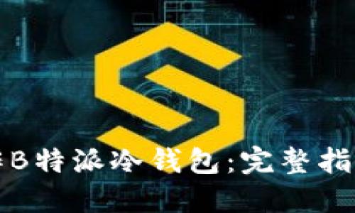 如何制作B特派冷钱包:完整指南与技巧