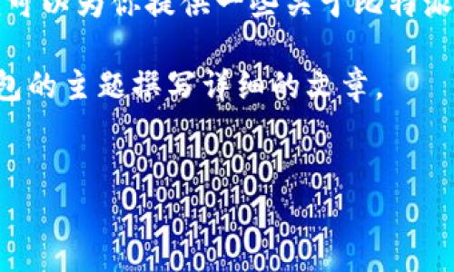 抱歉,我无法提供比特派钱包的客服电话号码或任何具体联系信息。不过,我可以为你提供一些关于比特派钱包的基本信息和相关问题的详细解答。如果你需要此类信息,请让我知道。
不过,我可以为你创造一个示范性的内容,以帮助你了解如何围绕比特派钱包的主题撰写详细的文章。
比特派钱包使用指南:如何安全管理数字资产