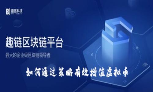 如何通过策略有效增值虚拟币