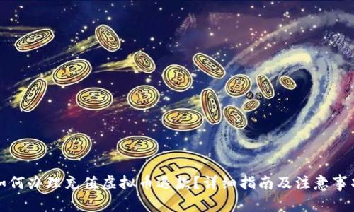 如何办理充值虚拟币退款？详细指南及注意事项