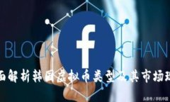 全面解析韩国虚拟币类型及其市场现状