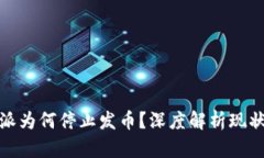 : 比特派为何停止发币？深度解析现状