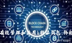 如何有效管理和使用b特派钱包：终极