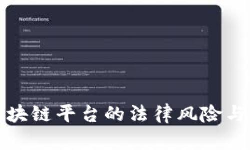个人接入区块链平台的法律风险与合规性分析