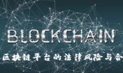 个人接入区块链平台的法律风险与合规