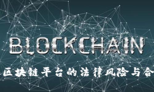 个人接入区块链平台的法律风险与合规性分析