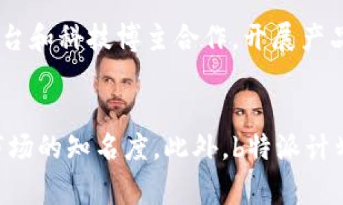 b特派属于哪个国家的品牌是一个关于品牌来源和市场定位的问题。以下是相关的内容。

### b特派品牌介绍
b特派（BTP）是一个活跃于电子商务和物流领域的品牌。它在全球市场中，特别是在亚洲和欧洲国家的电子产品及其附件的配送和销售中占有一席之地。b特派的品牌以高品质和高效的物流服务着称，为消费者提供一系列的产品选择和良好的使用体验。

### b特派的历史背景
b特派成立于20XX年，起源于一个小型的电子器件制造企业，后来逐渐拓展到更广泛的消费电子产品领域。随着技术的革新和市场需求的变化，b特派迅速适应，并且不断推出各种新型产品，从最初的电子配件逐步发展到智能设备、家居电子产品等。

### b特派的国家归属
虽然b特派在全球范围内运营，但其总部设在中国。这使得它能够利用中国庞大的制造网络和快速的市场反应能力，向世界各地输送产品。中国不仅是b特派的品牌起源地，同时也是其产品研发和制造的主要基地。

### b特派的市场定位
b特派的目标市场主要集中在追求高性价比的消费者，特别是年轻一代和科技爱好者。这群体通常对产品的性能和价格有较高的关注，因此b特派通过提供多样化的产品线和优质的客户服务，成功赢得了这部分市场。

### b特派的竞争优势
b特派在电子产品市场中的竞争优势体现在几个方面：
1. **产品多样性**：b特派的产品涵盖了多个品类，满足了不同消费者的需求。
2. **质量控制**：公司非常注重产品的质量，采用严格的质量控制流程。
3. **创新能力**：b特派不断推出新技术和新产品，保持市场竞争力。
4. **良好的客户服务**：b特派建立了完善的售后服务体系，提高了消费者的满意度。

### 未来展望
b特派在全球市场上的进一步扩展将继续依赖于科技的发展和市场趋势的把握。随着智能家居和物联网技术的发展，b特派预计将在这些领域加大投入。

### 常见问题解答

#### 1. b特派的产品种类有哪些？
b特派的产品种类十分丰富，主要包括电子消费品、家居设备、智能配件等。具体而言，b特派产品线包括但不限于手机配件、无线耳机、智能家居设备、电脑配件等。特别是在智能家居领域，b特派推出了多项创新产品，如智能灯泡、智能插座等，这些产品不但功能齐全且价格适中，深受消费者喜爱。除此之外，b特派还不断推出定制化产品以满足特定客户的需求，比如针对特定场景的智能家居解决方案。

#### 2. b特派如何保证产品质量？
为了确保产品的高质量，b特派在多个环节上都建立了严格的质量控制标准。首先，在原材料采购时，b特派会选择符合国际标准的供应商，确保所有材料的安全性与合规性。其次，在生产过程中的每一个环节，b特派都设有质量检验小组进行监控，包括设计、生产和组装环节。最后，在产品出厂之前进行终检，确保每一件产品均能达到标准。同时，b特派也鼓励消费者在购买后对产品进行反馈，以便及时调整和改进。

#### 3. b特派的市场竞争对手是谁？
b特派在市场上的主要竞争对手包括一些全球知名的电子消费品品牌，如小米、华为、Apple等。这些品牌都在电子消费品领域占据了一定的市场份额，且各自具备强大的技术研发能力和品牌影响力。b特派通过提供具有竞争力的价格和高性价比的产品，试图在这些品牌之间找到自己的市场定位。此外，一些新兴品牌也成为了b特派的竞争对手，这些品牌通常依靠互联网营销和社交媒体发展迅速，使得市场竞争愈加激烈。

#### 4. b特派的售后服务如何？
b特派十分重视消费者的售后服务体验，建立了一套完备的售后服务体系。消费者在购买产品之后，如果遇到任何问题，b特派都提供快速响应的支持服务。比如，消费者可以通过官方网站、社交媒体平台或客服电话联系售后服务团队，询问产品使用中的问题，或者申请退换货服务。在解决消费者的问题时，b特派会尽量做到高效及时，并通过收集的反馈信息持续改进服务质量。此外，b特派还不定期推出限时优惠活动，鼓励消费者购买及体验更多产品。

#### 5. b特派的品牌推广策略是什么？
为了提升品牌知名度和市场占有率，b特派采取了多种品牌推广策略。首先，b特派积极参与各类展会和科技博览会，通过现场展示和互动让消费者直观地体验到产品的优势。此外，b特派还与一些知名的社交媒体平台和科技博主合作，开展产品测评、推广活动，使得品牌形象更具可信度。另一方面，b特派通过分析市场数据和消费者需求，不断调整市场策略，确保推广活动的有效性和针对性。通过这些方式，b特派已逐渐赢得了市场的认可和消费者的信赖。

#### 6. b特派未来的发展方向是什么？
展望未来，b特派将继续加大在科技研发和市场拓展方面的投资，尤其是在智能家居、物联网等领域，预计将推出一系列新产品。同时，b特派也希望通过持续供应链管理，提高产品的竞争力，进一步提升品牌在国际市场的知名度。此外，b特派计划在企业社会责任方面做出更多努力，比如降低产品生产过程中的环境影响，推广回收和再利用等可持续发展理念。通过这样的综合发展策略，b特派希望能够在未来的市场竞争中始终保持领先地位。