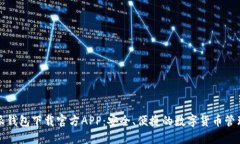 比特派钱包下载官方APP：安全、便捷的