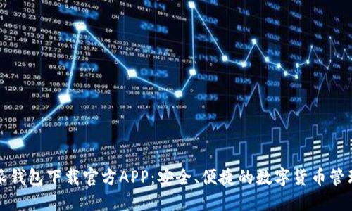 比特派钱包下载官方APP:安全、便捷的数字货币管理工具
