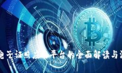 区块链电子证照应用平台的全面解读与